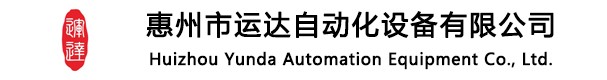 惠州市运达自动化设备有限公司